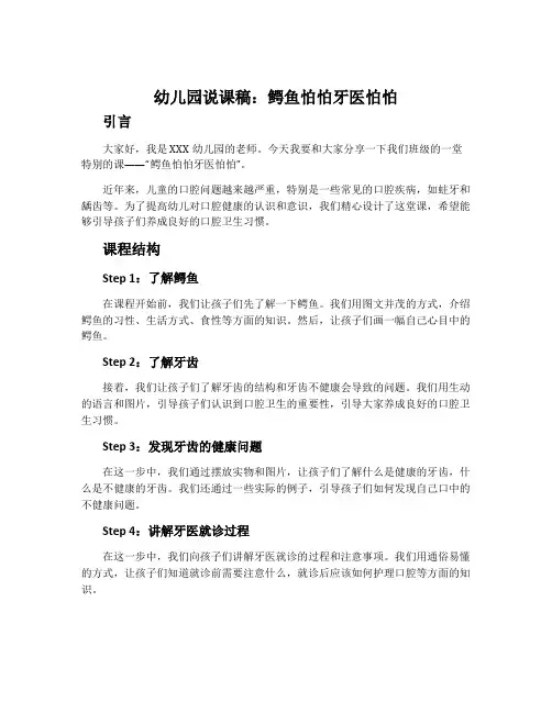 幼儿园说课稿：鳄鱼怕怕牙医怕怕