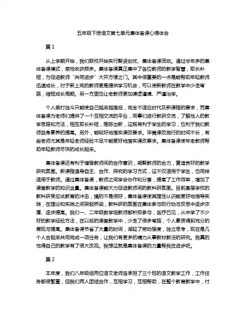 五年级下册语文第七单元集体备课心得体会