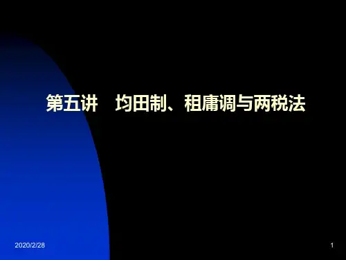 中国古代史厦门大学 第五讲均田制、租庸调与两税法