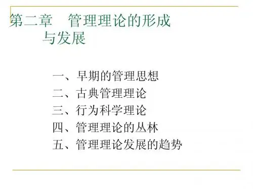 第二章 管理思想与理论