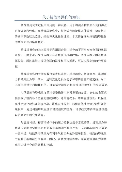 关于精馏塔操作的知识