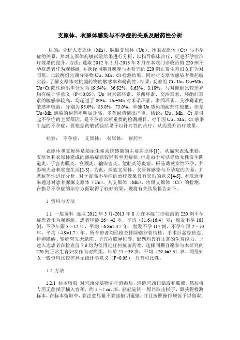 支原体、衣原体感染与不孕症的关系及耐药性分析