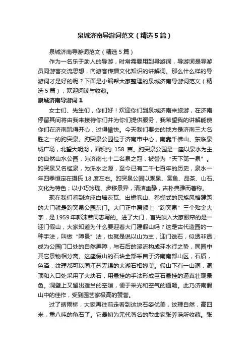 泉城济南导游词范文（精选5篇）