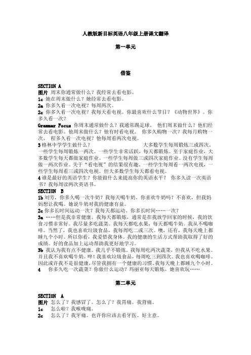 人教版新目标英语八年级上册课文翻译