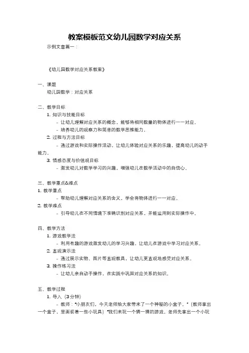 教案模板范文幼儿园数学对应关系