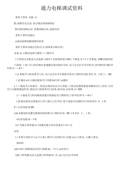 通力电梯调试资料
