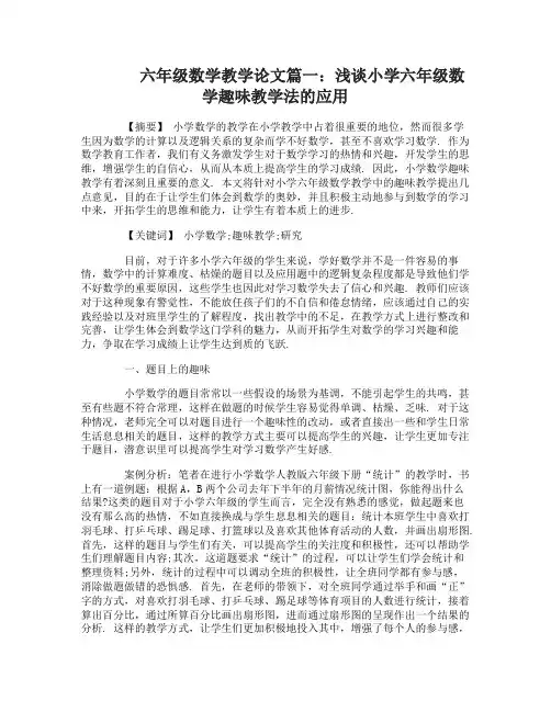 六年级数学教学论文3篇