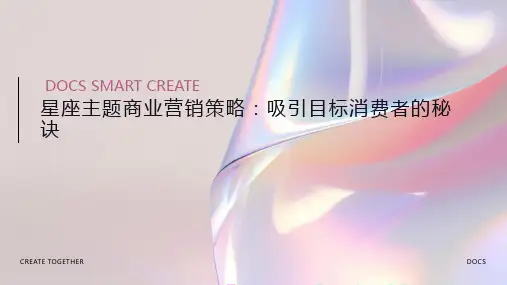 星座主题_ 如何利用星座主题进行商业营销,吸引目标消费者PPT