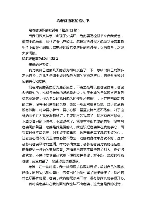 给老婆道歉的检讨书（精选32篇）