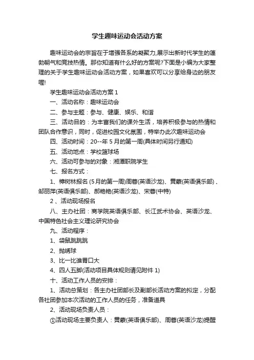 学生趣味运动会活动方案
