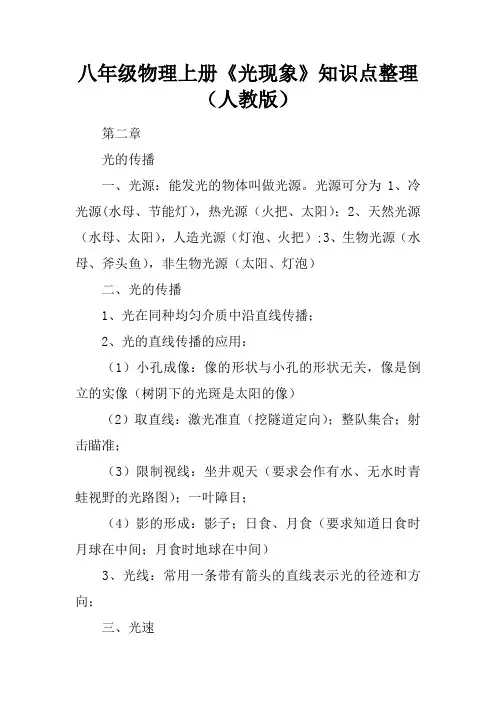 八年级物理上册《光现象》知识点整理(人教版)
