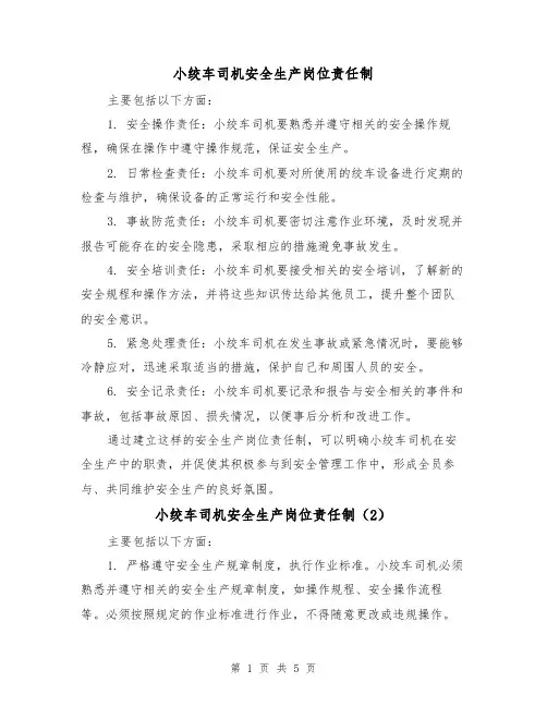 小绞车司机安全生产岗位责任制（4篇）