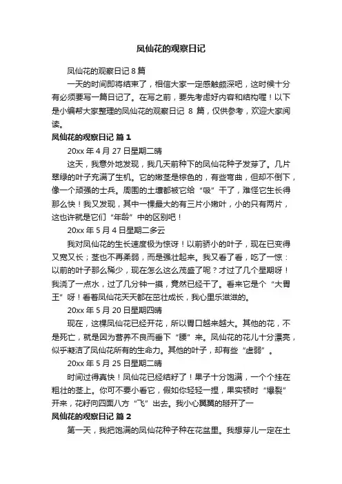 凤仙花的观察日记8篇
