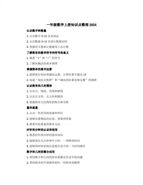 一年级数学上册知识点整理2024