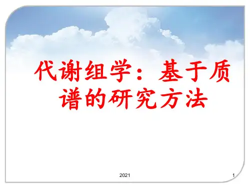 代谢组学：基于质谱的研究方法PPT课件