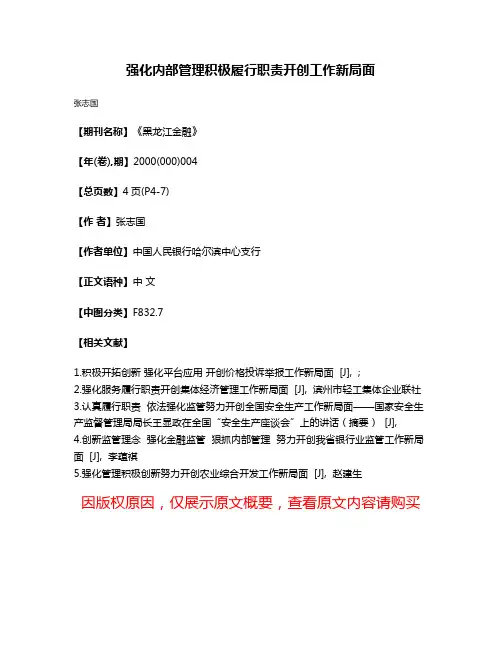 强化内部管理  积极履行职责  开创工作新局面