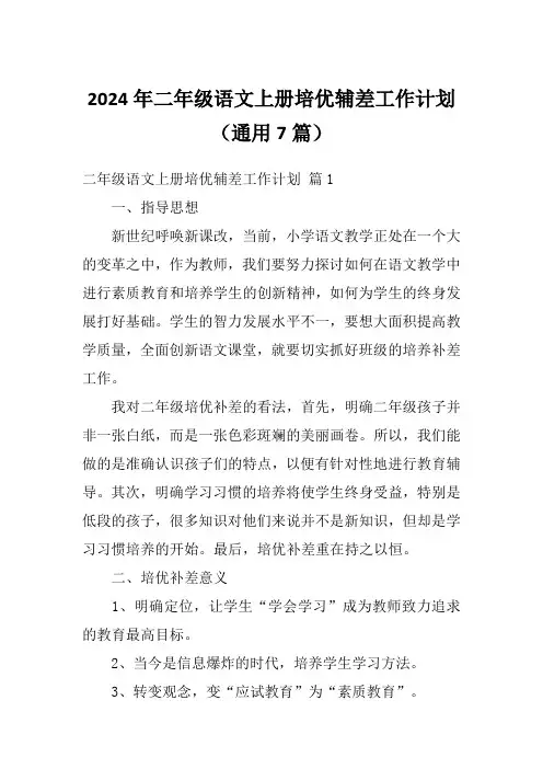 2024年二年级语文上册培优辅差工作计划(通用7篇)