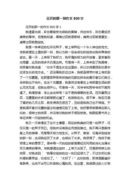 花开的那一刻作文800字