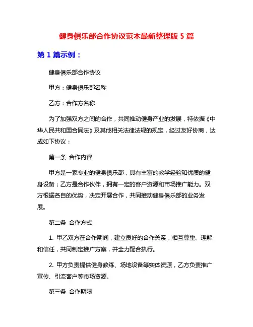 健身俱乐部合作协议范本最新整理版5篇