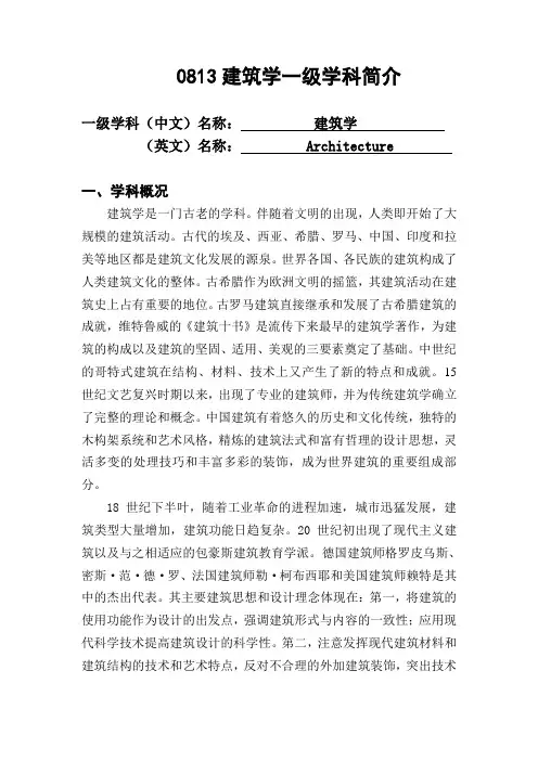 0813建筑学一级学科简介