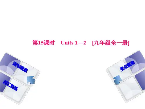 第15课时 Units 1—2 [九年级英语全一册 听课手册