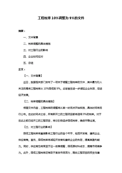 工程税率10%调整为9%的文件