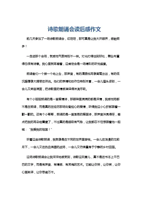 诗歌朗诵会读后感作文