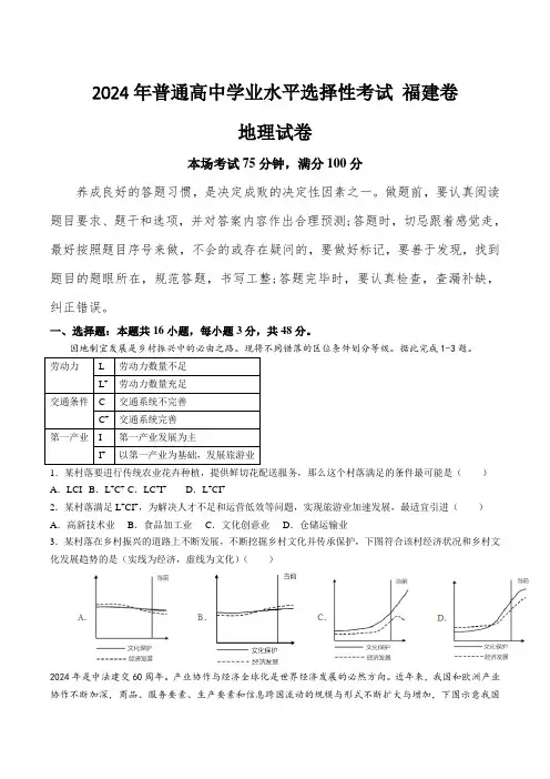 (2024年高考真题含解析)福建省2024年普通高中学业水平选择性考试地理试卷(含解析)