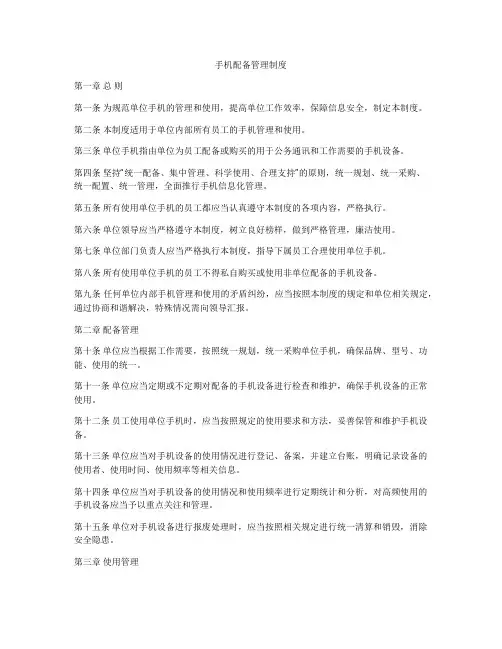 手机配备管理制度