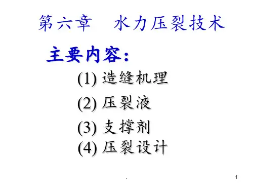 第06章水力压裂分析PPT课件