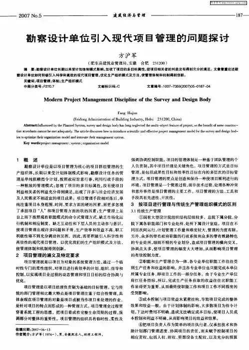 勘察设计单位引入现代项目管理的问题探讨