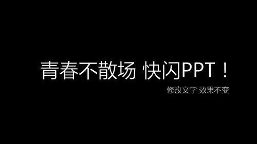 青春不散场 快闪毕业季我们不说再见PPT模板