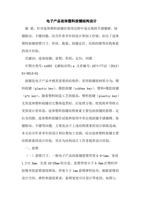 电子产品连体塑料按键结构设计