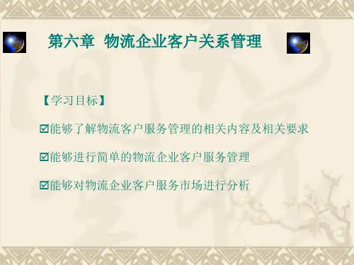 第六章  物流企业客户关系管理ppt课件