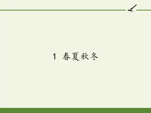 一年级语文下册课件-1 春夏秋冬47-部编版(23页PPT)