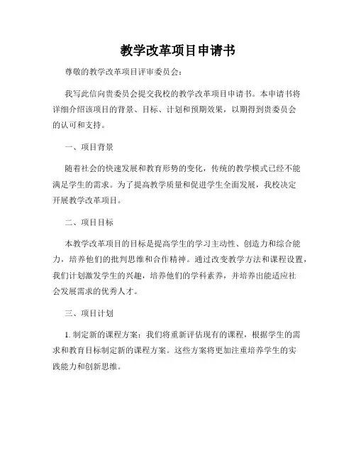 教学改革项目申请书