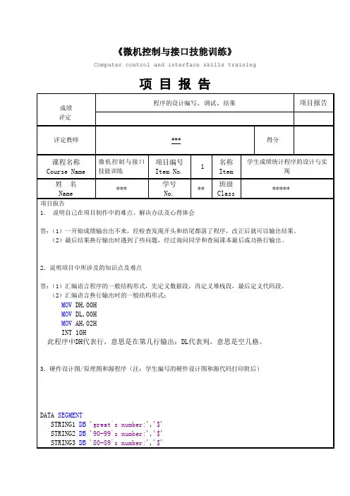 微机原理与接口技术 成绩统计项目报告1