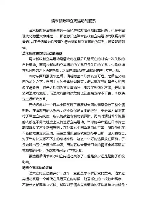 清末新政和立宪运动的联系