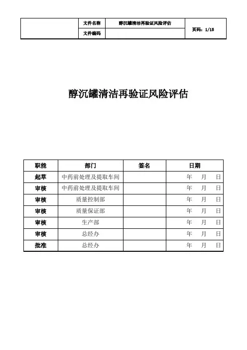 醇沉罐清洁验证风险评估