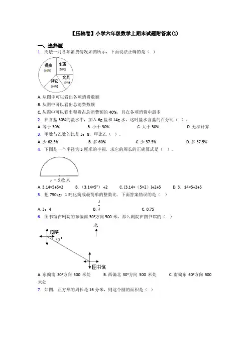 【压轴卷】小学六年级数学上期末试题附答案(1)