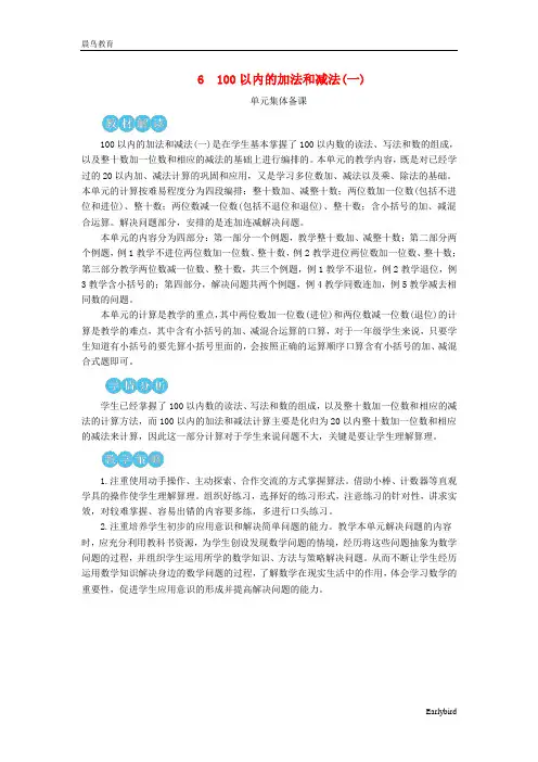 小学一年级数学下册 第6单元 100以内的加法和减法一 教案+说课稿 人教版