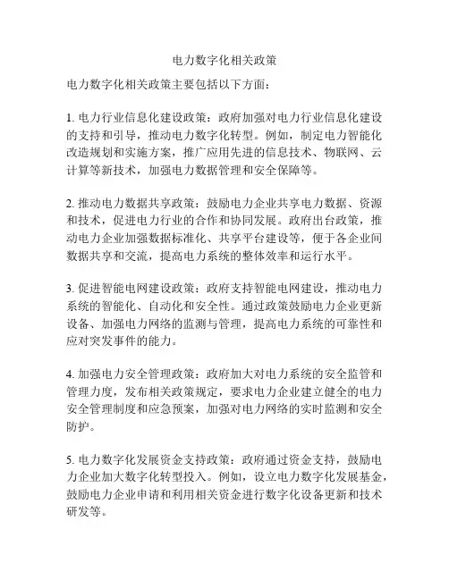 电力数字化相关政策