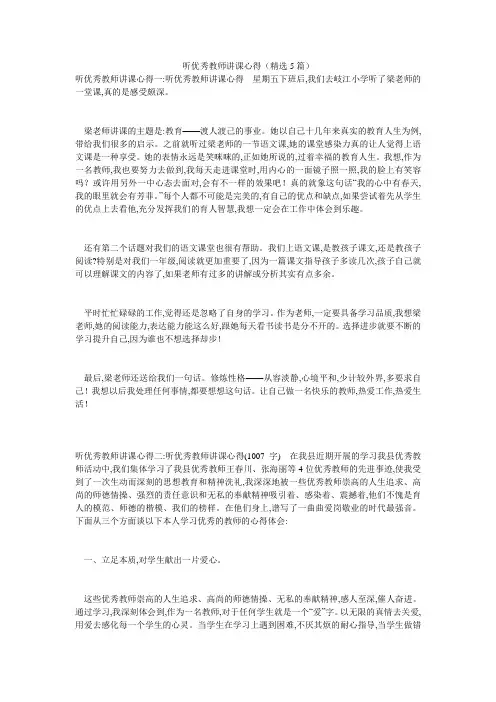 听优秀教师讲课心得(精选5篇)
