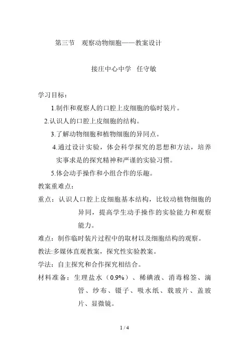 《观察动物细胞》的教学设计任守敏