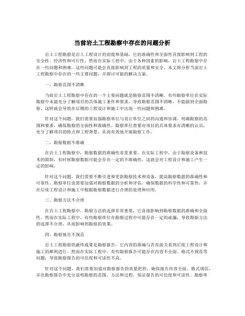 当前岩土工程勘察中存在的问题分析