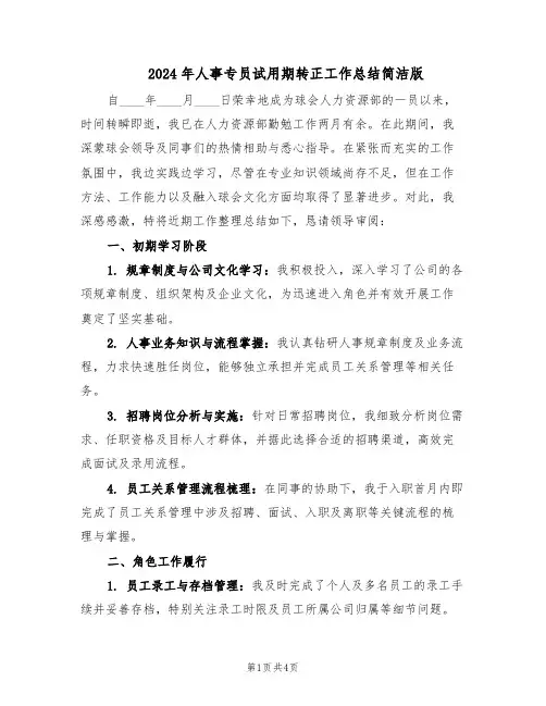 2024年人事专员试用期转正工作总结简洁版（3篇）