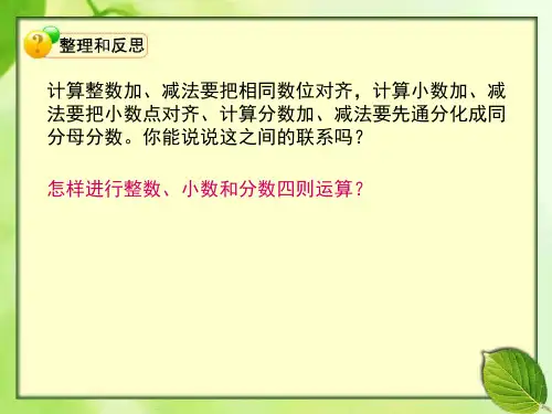 苏教版六年级下册数学《数的运算》课件