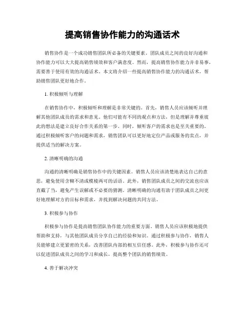 提高销售协作能力的沟通话术