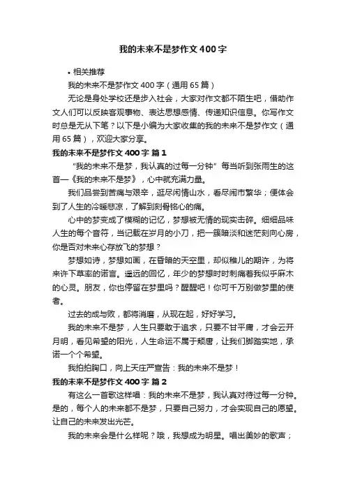 我的未来不是梦作文400字