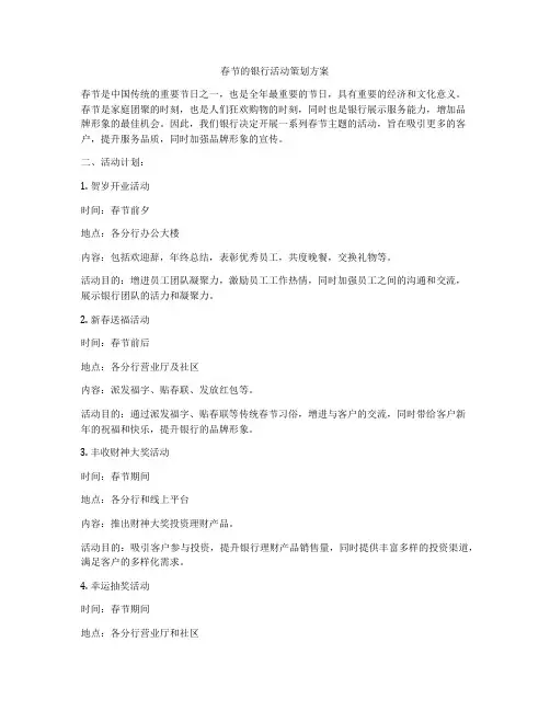 春节的银行活动策划方案